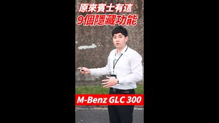 【汽車小知識】原來賓士有這些隱藏功能！而且有九項以上？！