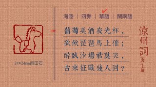 涼州詞-四種腔調吟誦-客語-華語-閩南語