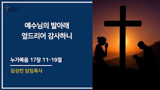 예수님의 발아래 엎드리어 감사하니 [누가복음 17장 11-19절] 김성빈 담임목사