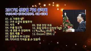 미라클 - 기적을 만나다 2017년 성탄절 기념 음악회 / 지휘 김창재