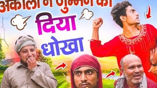 अकीला ने जुम्मन को दिया धोखा || Malik Rampuri || ⁠@Fukrey_Boyz