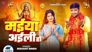 #Video | मईया अईली हो | #Nishant Singh | #Ft. Anuradha Yadav | Maiya Aili Ho | New Devi Geet 2024