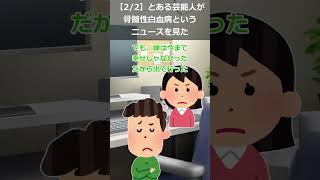 【2/2】とある芸能人が骨髄性白血病というニュースを見た。そこで、風邪気味の俺『俺も急性骨髄性白血病かな』嫁「」→すると嫁が般若の形相で…