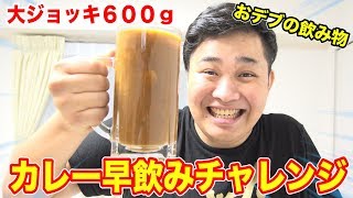 【早飲み】600グラムのカレー早飲みチャレンジで衝撃の大記録が誕生したwww