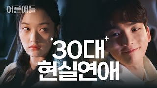 남친이 전남친이 되었다. I #어른애들 EP.3