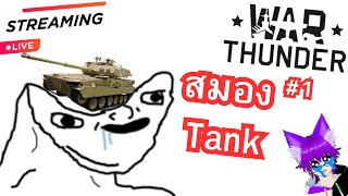 Live 🔴สมองTank ปัญญาลิง #1 #vtuber #png #warthunder