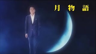 月物語「五木ひろし」cover