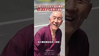 感恩父母❤️心疼儿子开公交吃饭不规律，76岁父亲近8年坚持每天送饭