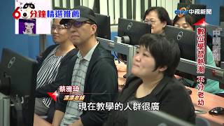 精選推薦—跨國線上教學 台灣軟實力西進│60分鐘