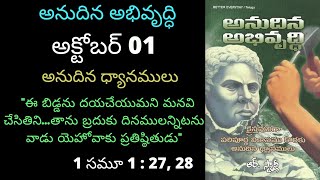 అనుదిన అభివృద్ధి ||🌹 అక్టోబర్ 01🌹|| అనుదిన ధ్యానములు.