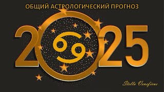 РАК - ОБЩИЙ АСТРОЛОГИЧЕСКИЙ ПРОГНОЗ НА 2025 ГОД