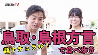 【標準語禁止】島根・鳥取方言で食べ歩きバトル㏌松江市学園【米子弁・出雲弁】