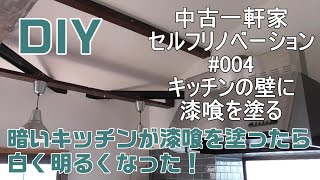 #004キッチンの壁に漆喰を塗る