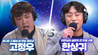 [허리케인] 꽃다운 스물세 살 만능 재주꾼 '고정우' vs 히든싱어 설운도 편 최종 2등 '한상귀'