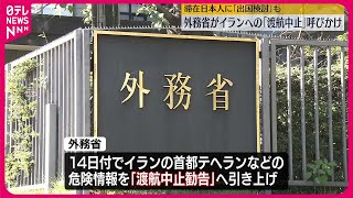 【イラン】首都・テヘランなど危険情報、上から2番目「渡航中止勧告」に引き上げ  外務省