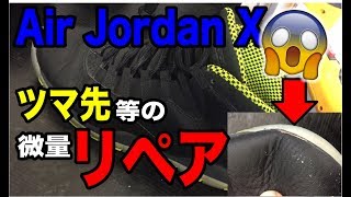 【リペア】 エアジョーダンXのツマ先の剥がれ等を修理、修復しました！ Regluing Air Jordan 10 Toe Cap etc