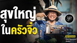 ลุงพิท ครัวจิ๋ว คุณลุงหัวใจเด็ก สร้างของเล่นจิ๋ว ที่ทำได้จริงจัง | สำเร็จสุข | EP.147