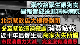 冬至餐飲業消費力疲軟，商家大失所望，北京大規模閉店，除了店員就沒有顧客，大部分人無力消費揭不開鍋，大陸冬至經濟慘淡，地方赤字加劇，大陸重回計劃經濟，消費降級#無修飾的中國#大陸經濟#大蕭條#農曆冬至