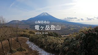 竜ヶ岳登山