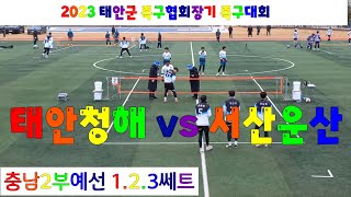 서산운산 (권구현) vs 태안청해 (김승호) 충남2부 예선1.2.3쎄트  / 2023 태안군 족구협회장기 족구대회 #할리족구 #족구  #족구대회