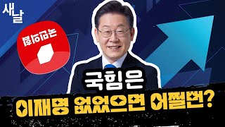 [짤] 국힘은 이재명 없었으면 어쩔뻔?