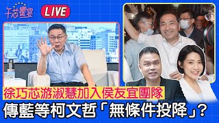 【LIVE】#午芯饗宴 -徐巧芯游淑慧加入侯友宜團隊  傳藍等柯文哲「無條件投降」?  2023.7.10 ｜ 張志豪@cherishchance​