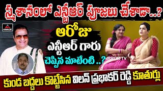 Villain Prabhakar Reddy Daughters About NTR | Prabhakar Reddy Daughter Interview | Nandamuri | MT