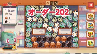 【ポケモンカフェ〜まぜまぜパズル〜】オーダー 202攻略【ポケまぜ】【ようこそ！ポケモンカフェ〜まぜまぜパズル〜】