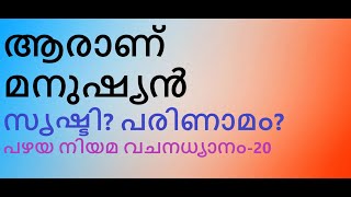 പഴയ നിയമ വചനധ്യാനം-20. ആരാണു മനുഷ്യൻ - സൃഷ്ടിയോ പരിണാമമോ. ഉത്പ. 1.26-28