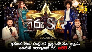 Hirustar Season 03 | 𝐆𝐑𝐀𝐍𝐃 𝐅𝐈𝐍𝐀𝐋𝐄 🔥 අවසන් මහා රාත්‍රියට සූදානම් වන අයුරු නෙළුම් පොකුණේ සිට සජීවී ව