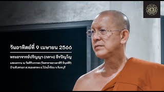 วันอาทิตย์ที่ 9 เมษายน 2566 พระอาจารย์ปริญญา (กลาง) ธีรปัญโญ แสดงธรรม ณ วัดศิริบรรพต จ.จันทบุรี