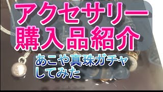 2022年2月22日　アクセサリーガチャガチャ楽しい　あこや真珠　アクセサリー購入品紹介