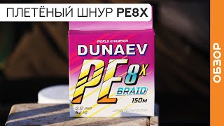 Плетёный ШНУР для фидера PE8X от DUNAEV. Когда его стоит использовать?