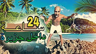 🚨صراع🥵الحياة24 ساعة🕑داخل جزيرة🏝️العبرطة🏴‍☠️مفقودة🏝️شديت عاوا🦩عمرتها بؤريو🍪