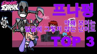 프나펑 약해 보이는 얼굴에 그렇지 않는 난이도 TOP 3