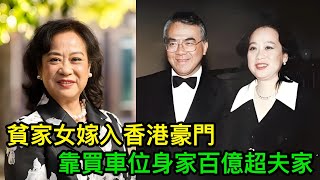 貧家女嫁入香港豪門，人啲炒樓佢買車位，依家身家百億超夫家