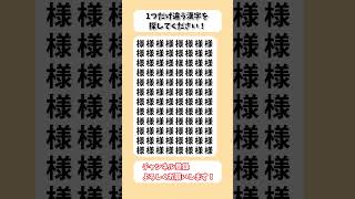 【脳トレ】漢字 間違い探し -122 spot the difference 記憶力向上・老化防止に役立つレクリエーション動画！ #Shorts #シニア #高齢者 #占い