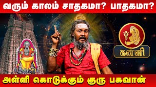 கன்னி - வரும் காலம் சாதகமா? பாதகமா? | Kanni | KGF Karuppusamy | Retro Aanmeegam