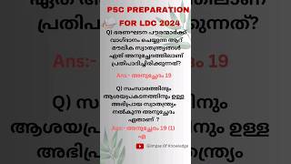 PSC LDC 2024 Preparation Questions and answers #shorts #psc #pscgk#job#study#quiz