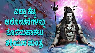 ಎಲ್ಲಾ ಕೆಟ್ಟ ಆಲೋಚನೆಗಳನ್ನು ತೊಡೆದುಹಾಕಲು ಶಕ್ತಿಯುತ ಮಂತ್ರ