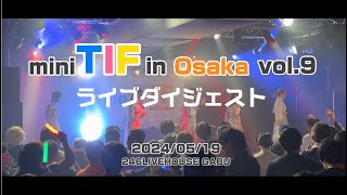 【ライブダイジェスト】mini TIF in Osaka