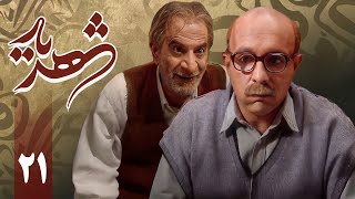 سریال شهریار - قسمت 21 | Serial Shahriar - Part 21