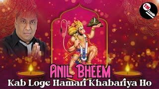 The Late Great Anil Bheem The Vocalist - Kab Loge Hamari Khabariya Ho [ Bhajan ] ॐ