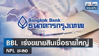 [SUB ENG] BBL เร่งขยายสินเชื่อรายใหญ่ NPL ชะลอ | ย่อโลกเศรษฐกิจ 26 ต.ค.66