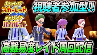 【ポケモンSV】リスナー参加型！高難易度テラレイドバトル周回してガッポリ稼ぎまくろうぜ配信＆交換も募集してOK！【募集・参加OK!!】