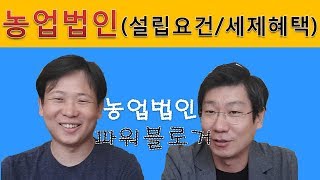 [미래드림] 농업법인 설립요건과 세제혜택 (파워블로거 세무사가 전합니다~)