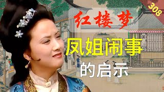 【308】我们能从凤姐闹事学到什么？ 红楼梦68回肆