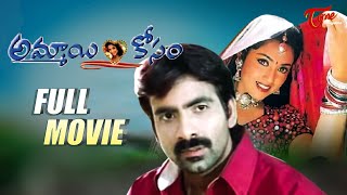 Ammai Kosam Full Movie | Ravi Teja Full Entertainment | Full Length TeluguOne Movies