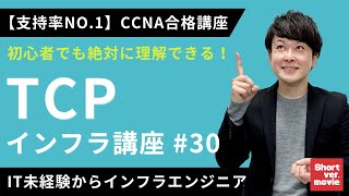 【CCNA合格講座】「TCP」「セグメント」これで完璧理解！【インフラエンジニア基礎入門】#30