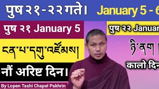 पुष २१ गते। January 5 तारिख नौं अरिष्ठ भेला। ངན་པ་དགུ་འཛོམས། # पुष २२ January 6 कालो दिन।